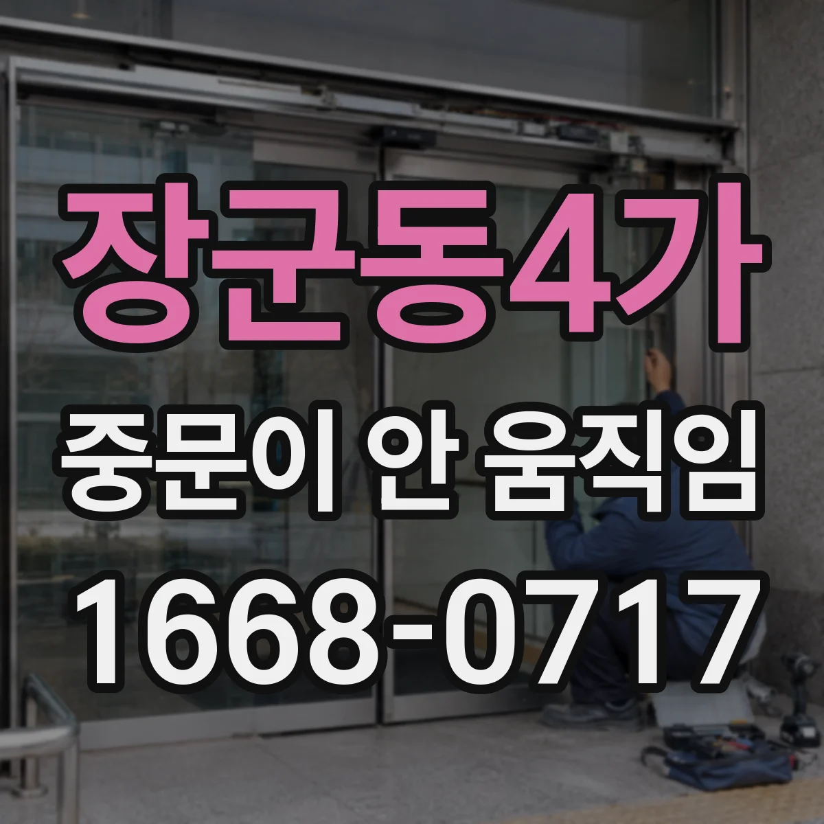 장군동4가 중문이 안 움직임
