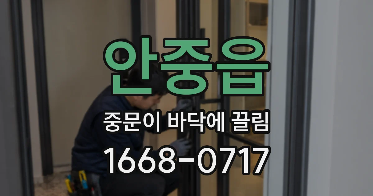 안중읍 중문이 바닥에 끌림