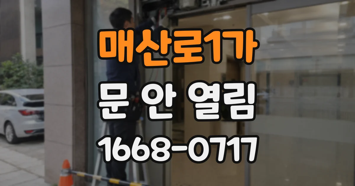 매산로1가 문 안 열림