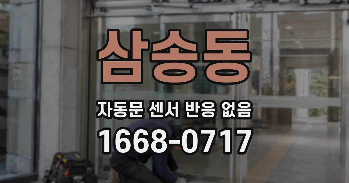 삼송동 자동문 센서 반응 없음