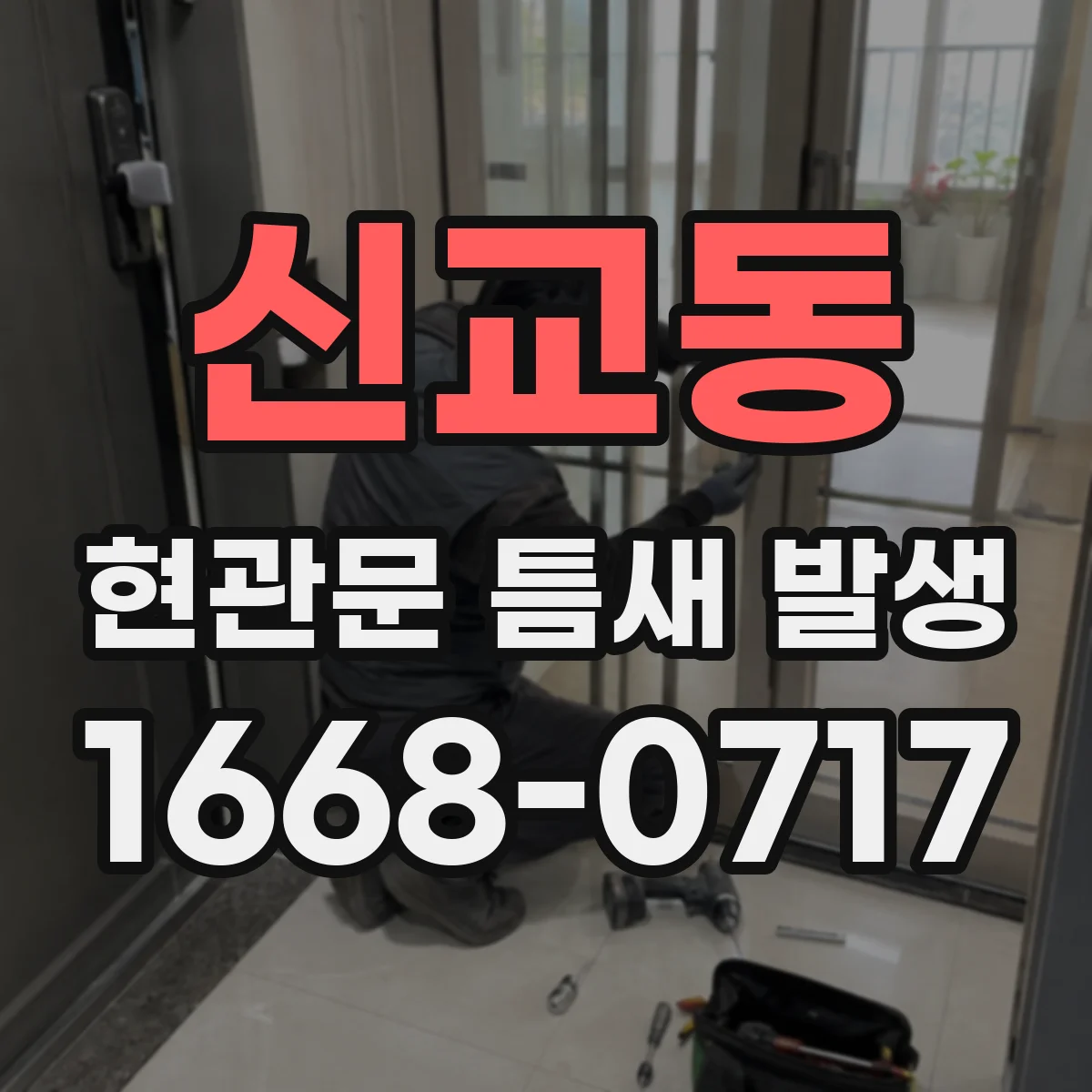 신교동 현관문 틈새 발생