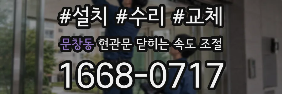 문창동 현관문 닫히는 속도 조절