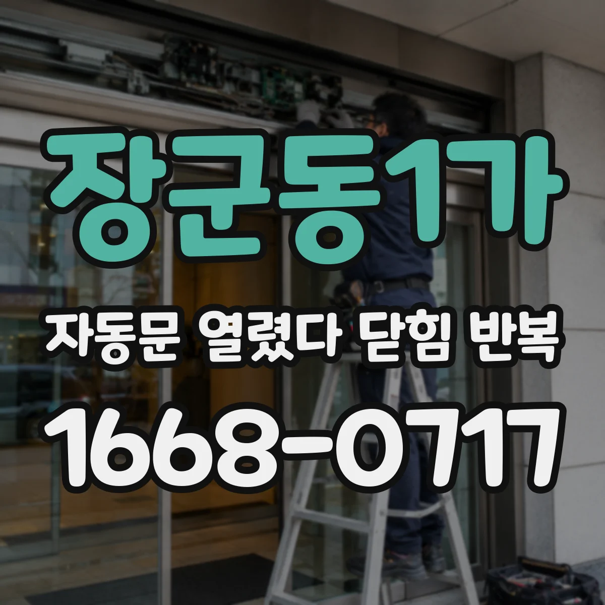 장군동1가 자동문 열렸다 닫힘 반복 증상은 문이 열렸다가 바로 다시 닫히거나, 멈춘 뒤 다시 작동하는 식으로 나타납니다.