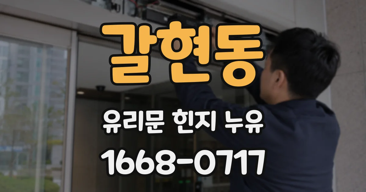 갈현동 유리문 힌지 누유