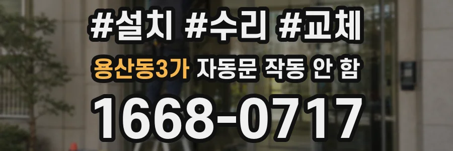 용산동3가 자동문 작동 안 함