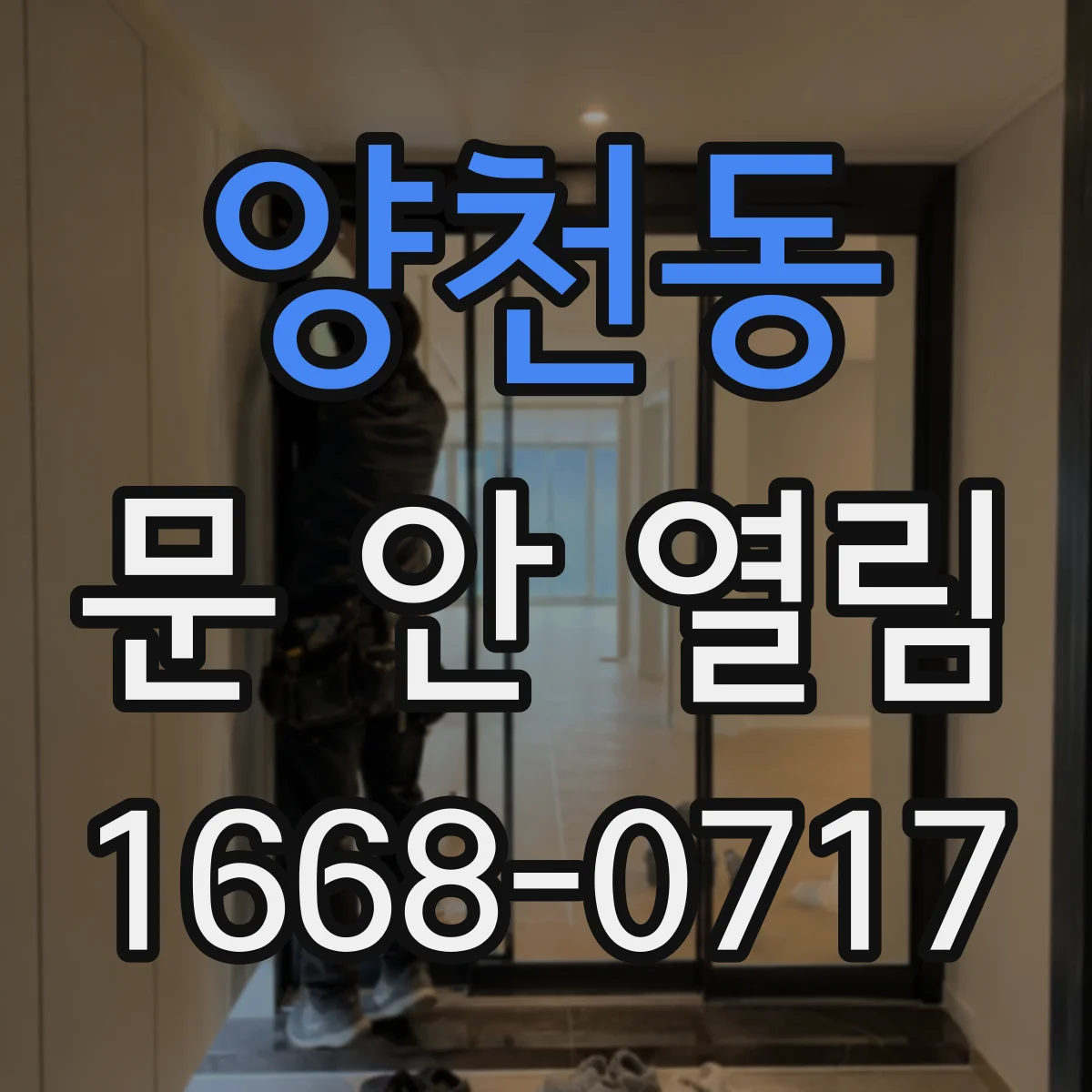 양천동 문 안 열림