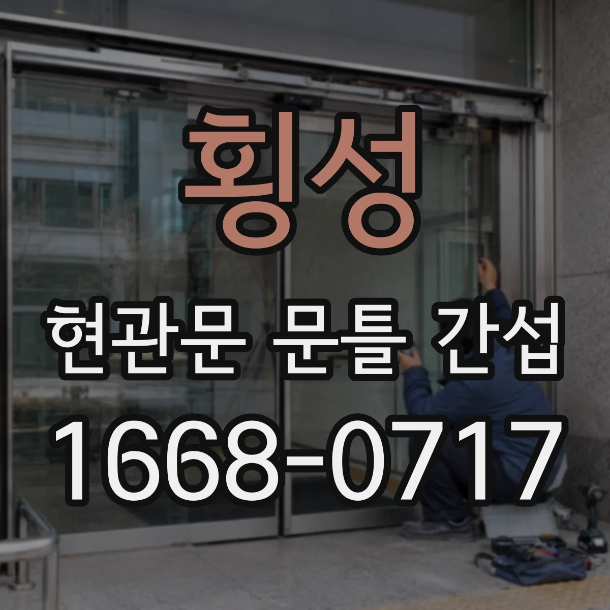 횡성 현관문 문틀 간섭