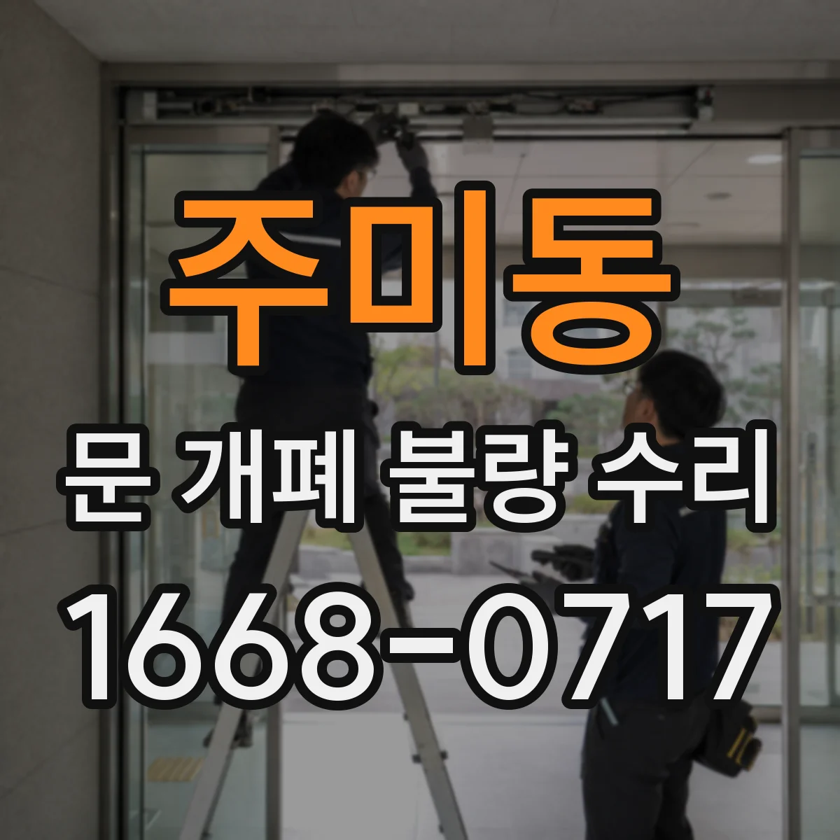 주미동 문 개폐 불량 수리