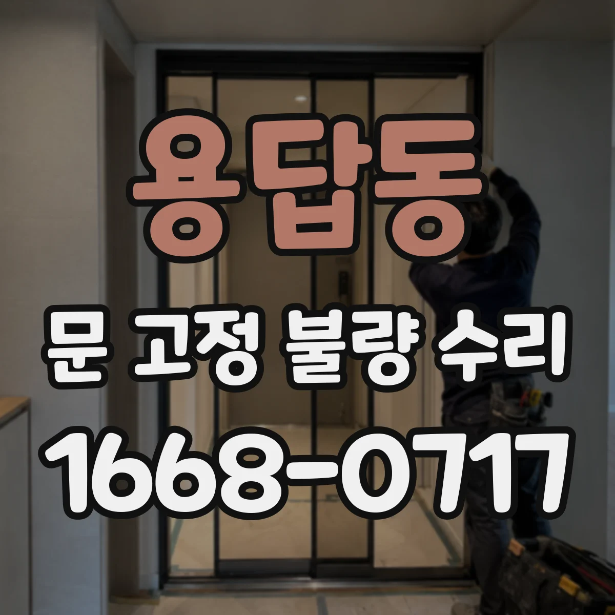 용답동 문 고정 불량 수리