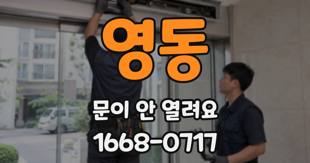 영동 문이 안 열려요