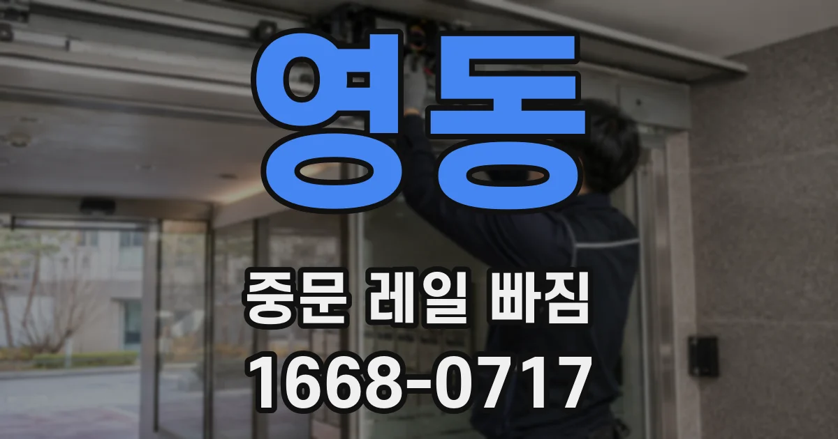 영동 중문 레일 빠짐