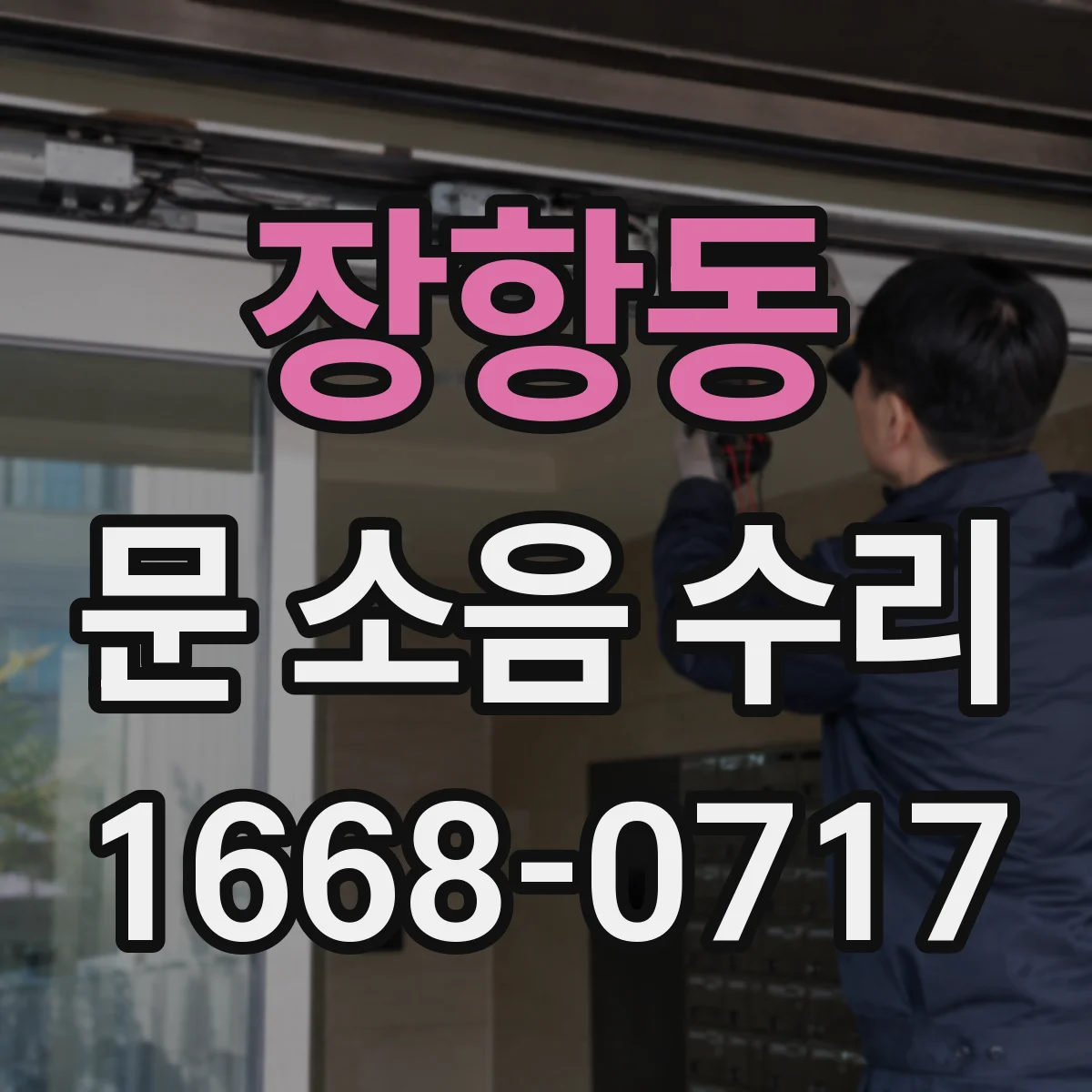 장항동 문 소음 수리