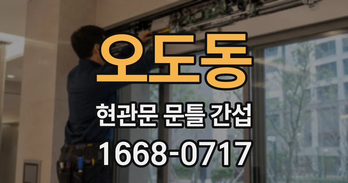 오도동 현관문 문틀 간섭