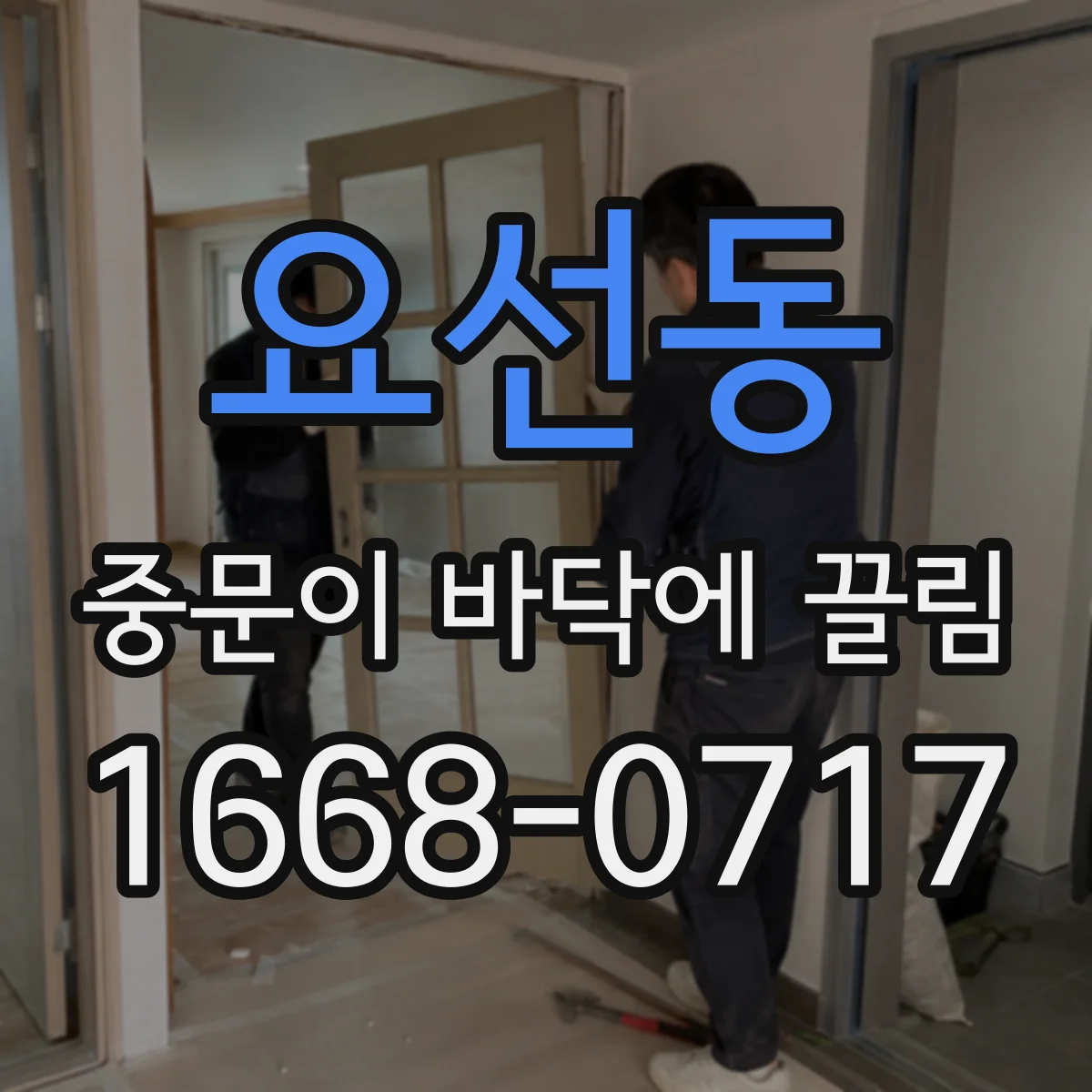 요선동 중문이 바닥에 끌림