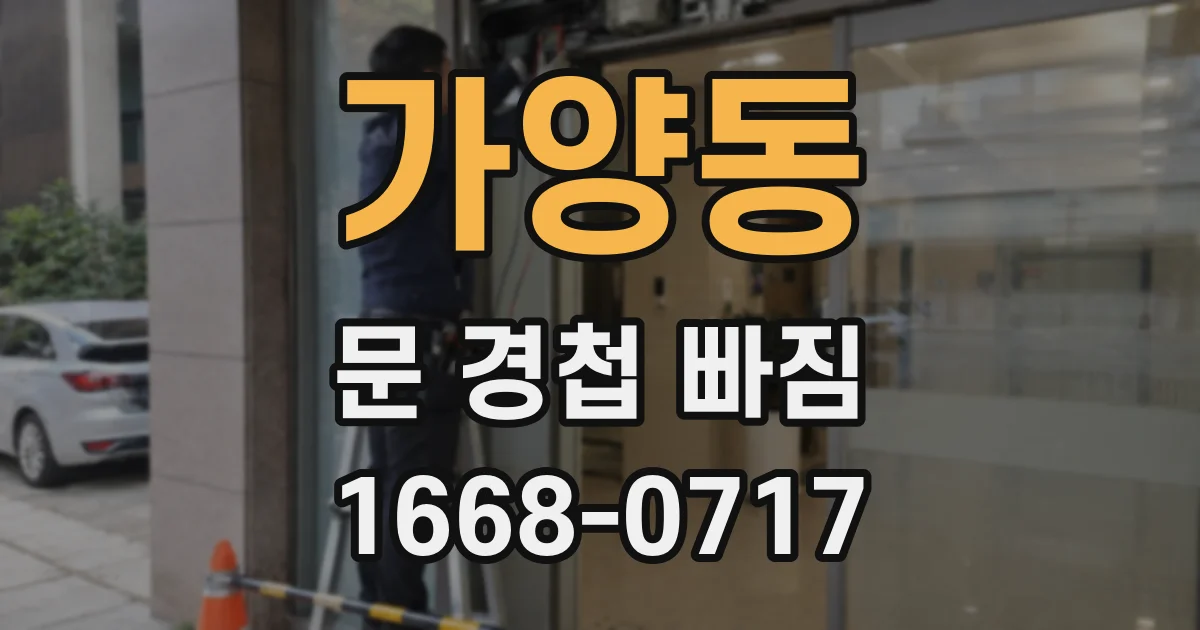 가양동 문 경첩 빠짐