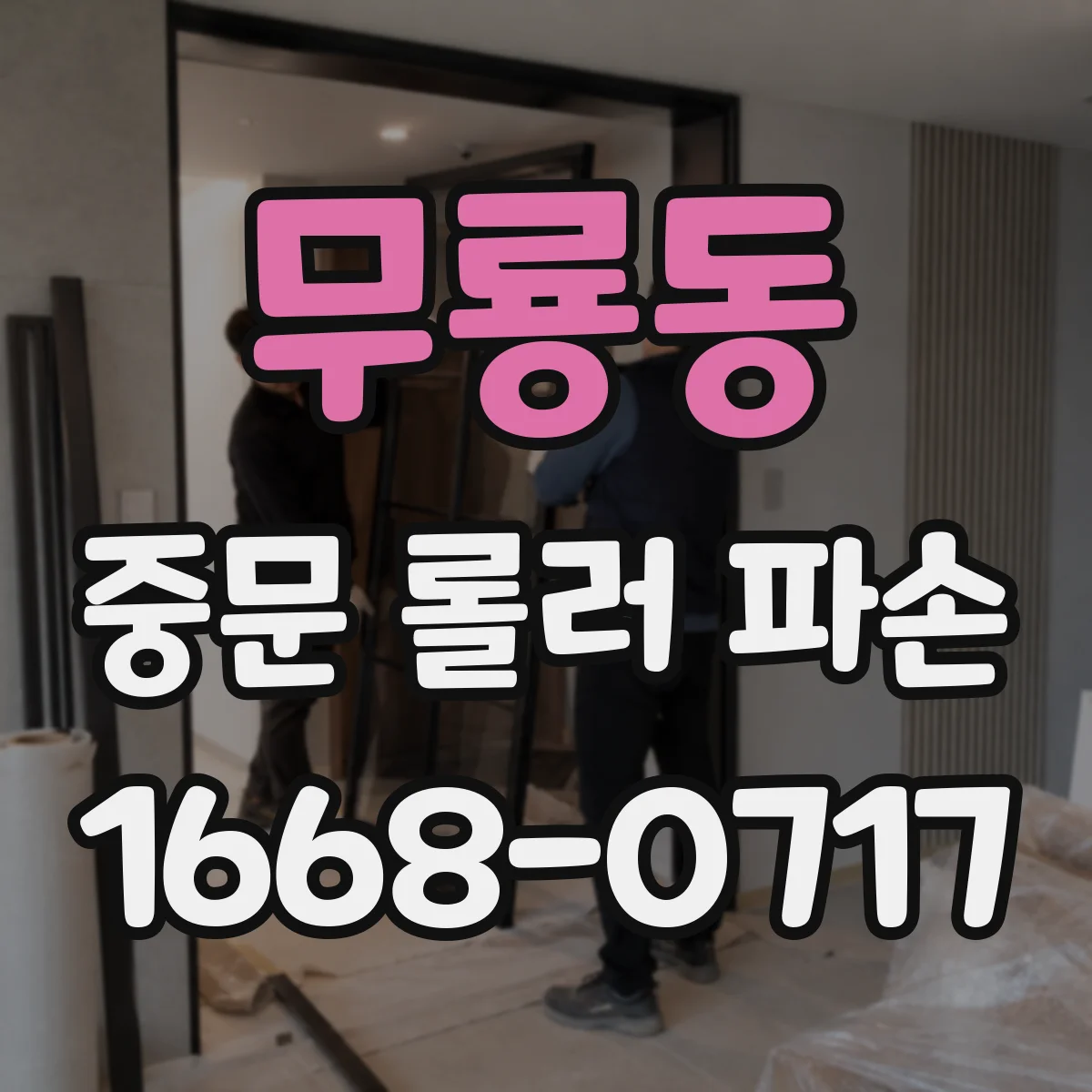 무룡동 중문 롤러 파손