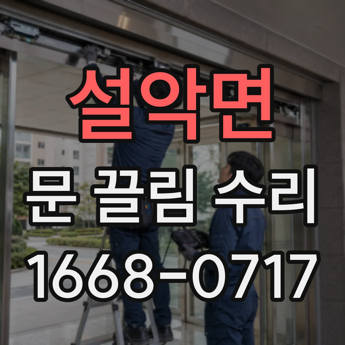 설악면 문 끌림 수리