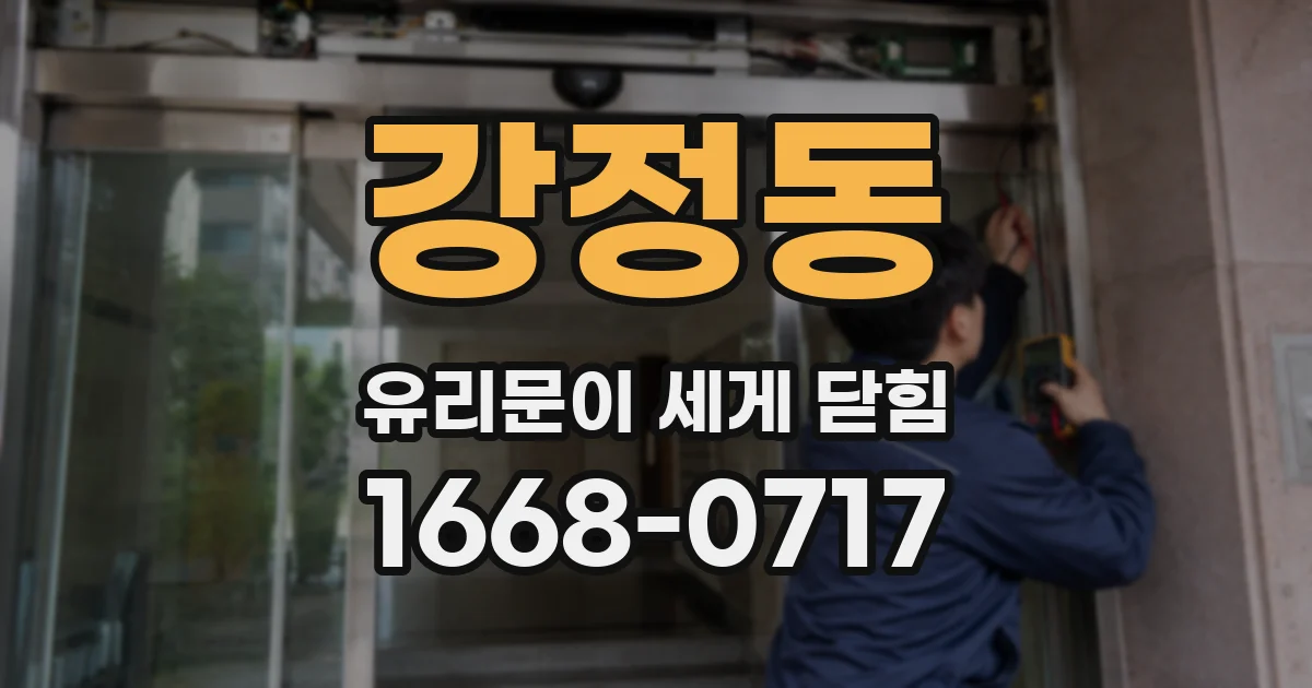 강정동 유리문이 세게 닫힘