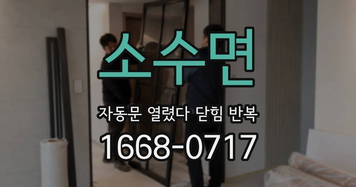 소수면 자동문 열렸다 닫힘 반복 증상은 문이 열렸다가 바로 다시 닫히거나, 멈춘 뒤 다시 작동하는 식으로 나타납니다.