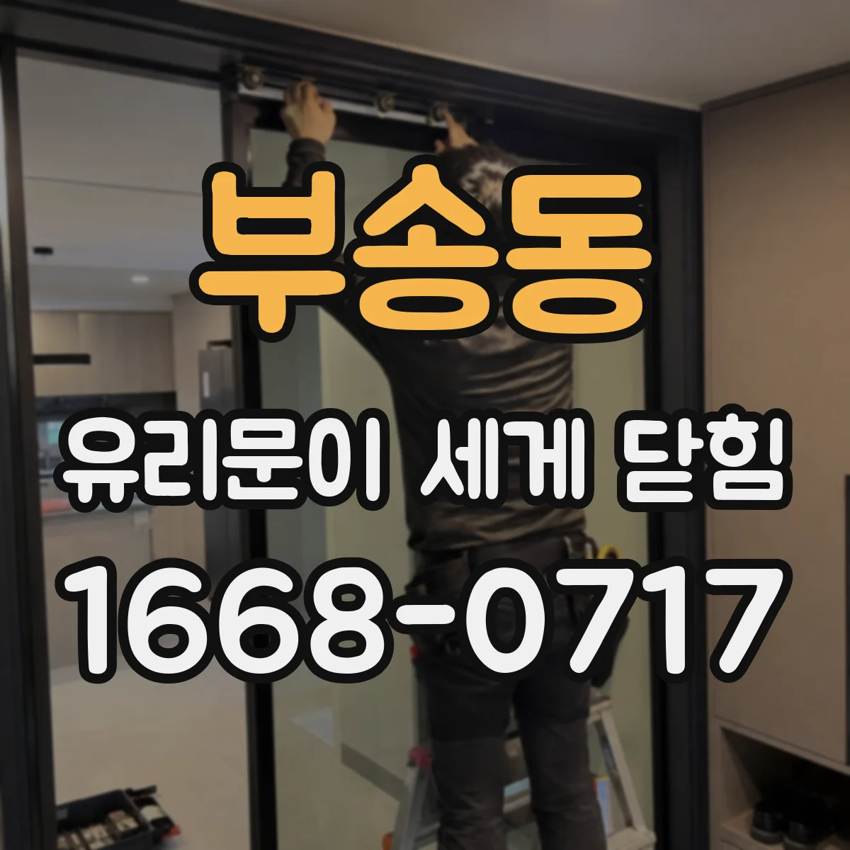 부송동 유리문이 세게 닫힘