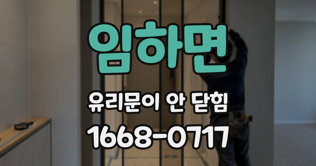 임하면 유리문이 안 닫힘