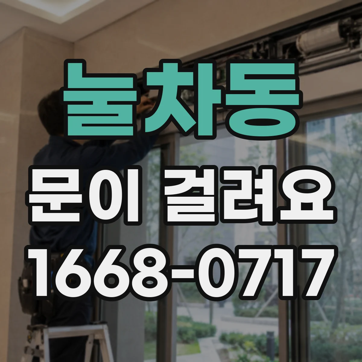 눌차동 문이 걸려요