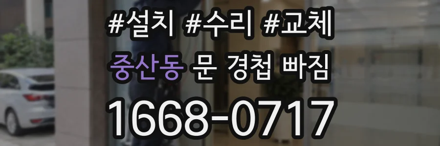 중산동 문 경첩 빠짐