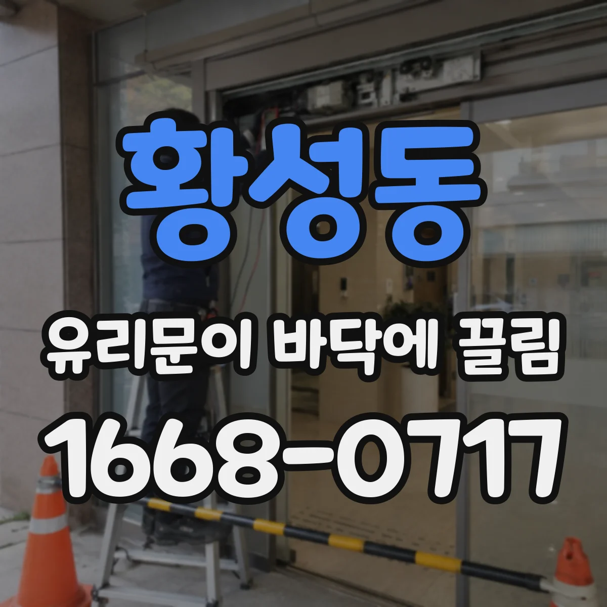 황성동 유리문이 바닥에 끌림
