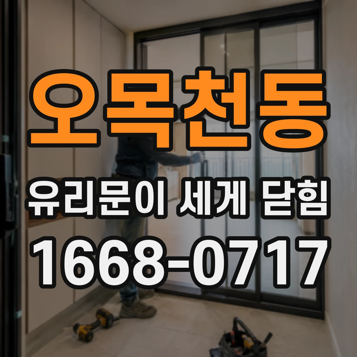 오목천동 유리문이 세게 닫힘