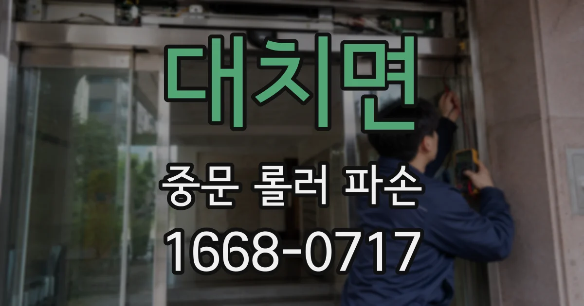 대치면 중문 롤러 파손