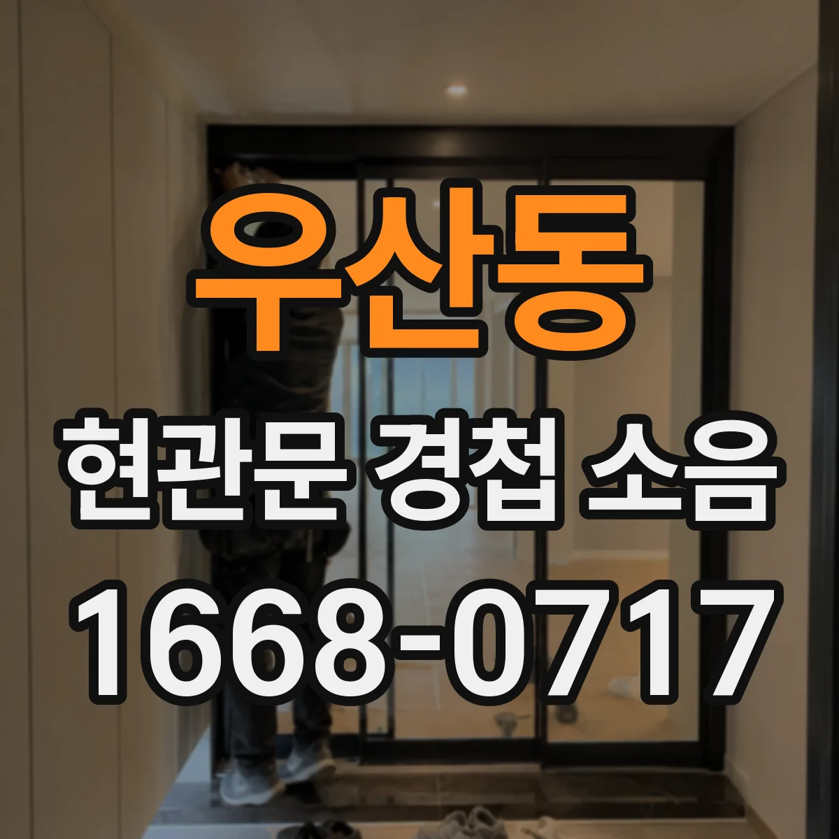 우산동 현관문 경첩 소음