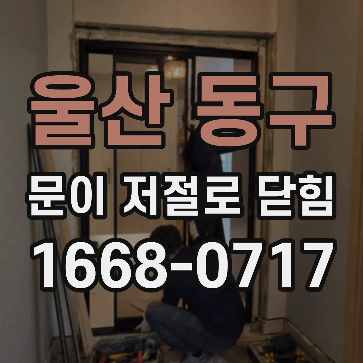울산 동구 문이 저절로 닫힘