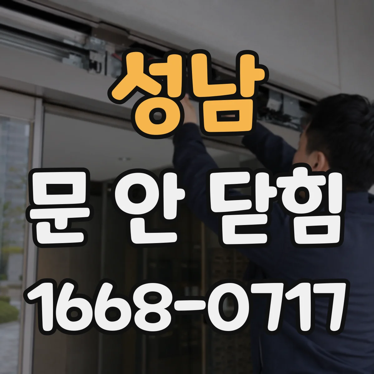 성남 문 안 닫힘