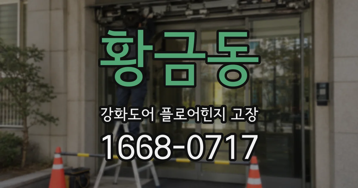 황금동 강화도어 플로어힌지 고장