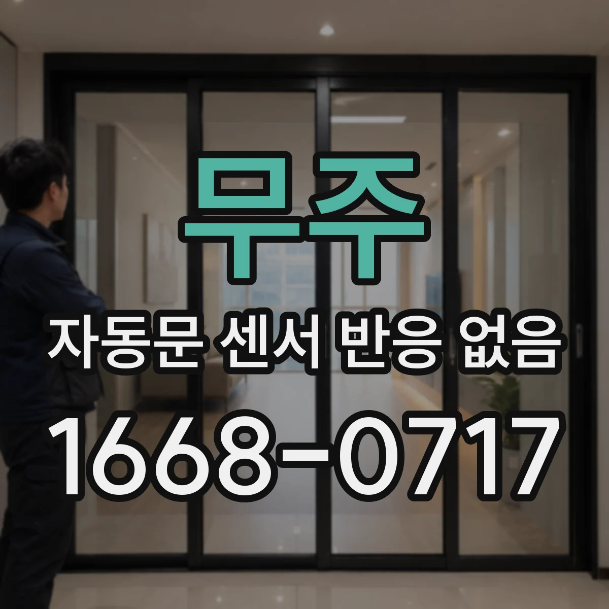 무주 자동문 센서 반응 없음