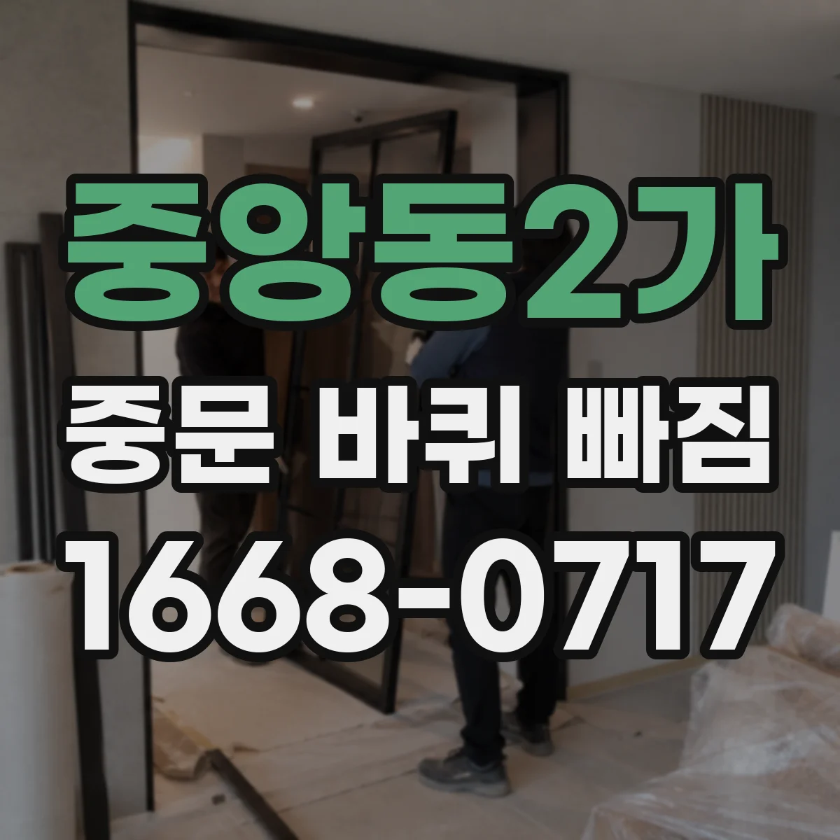 중앙동2가 중문 바퀴 빠짐