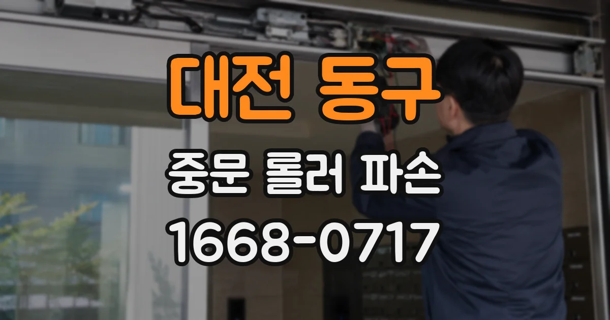대전 동구 중문 롤러 파손