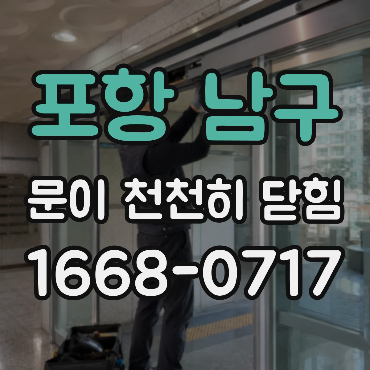 포항 남구 문이 천천히 닫힘