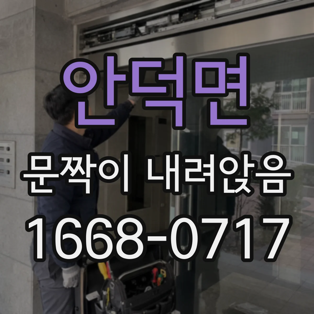 안덕면 문짝이 내려앉음