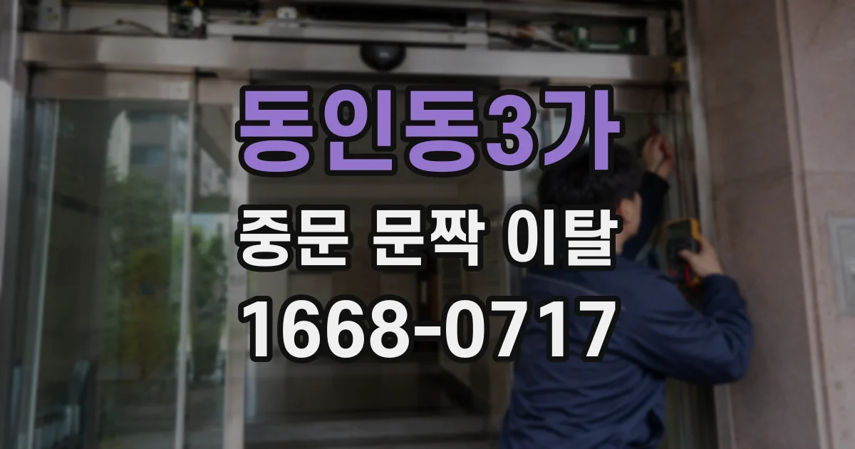 동인동3가 중문 문짝 이탈