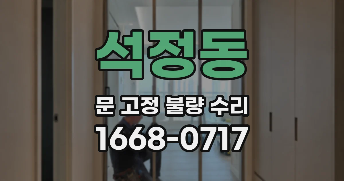 석정동 문 고정 불량 수리