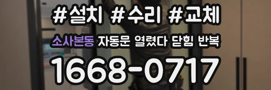 소사본동 자동문 열렸다 닫힘 반복 증상은 문이 열렸다가 즉시 닫혀 버리거나, 잠시 멈춘 뒤 다시 움직일 때 확인됩니다.