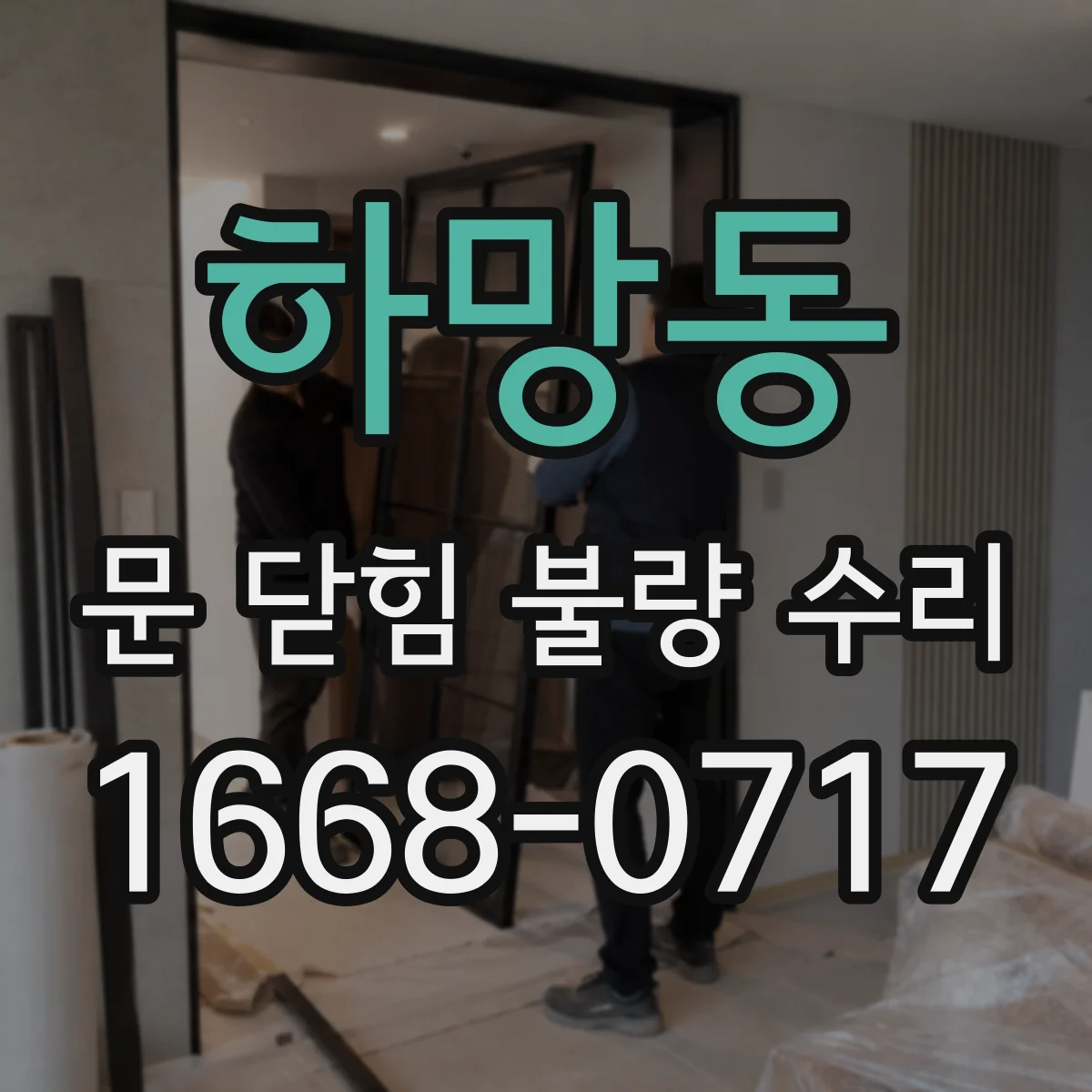 하망동 문 닫힘 불량 수리