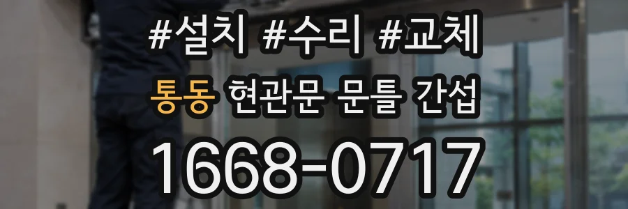 통동 현관문 문틀 간섭