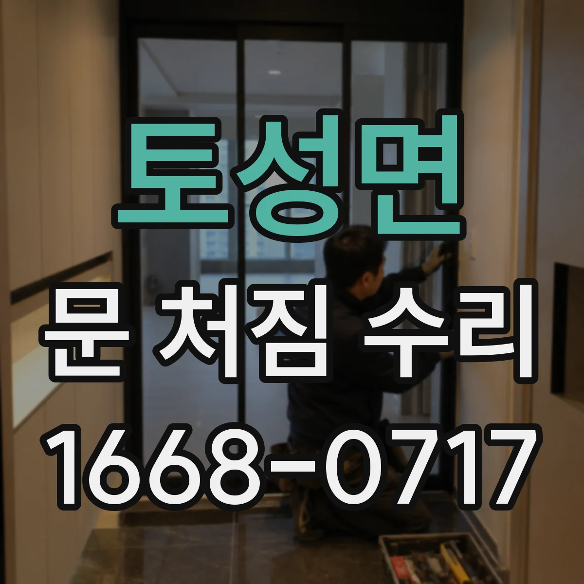 토성면 문 처짐 수리