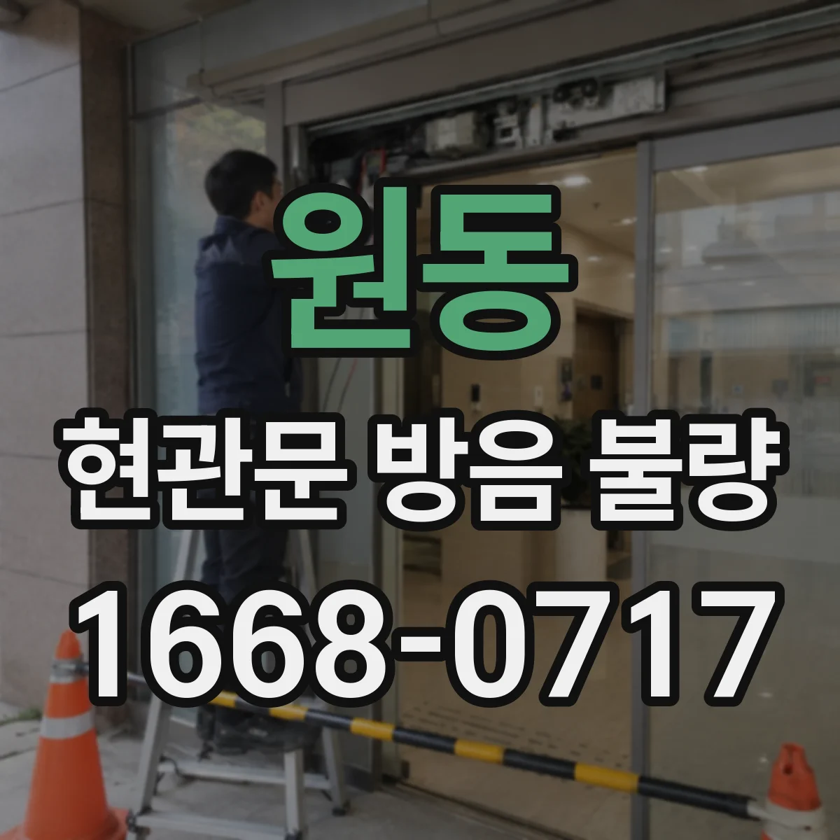 원동 현관문 방음 불량