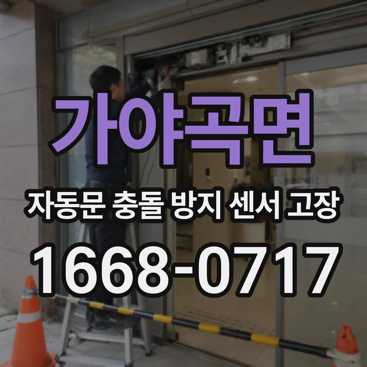 가야곡면 자동문 충돌 방지 센서 고장