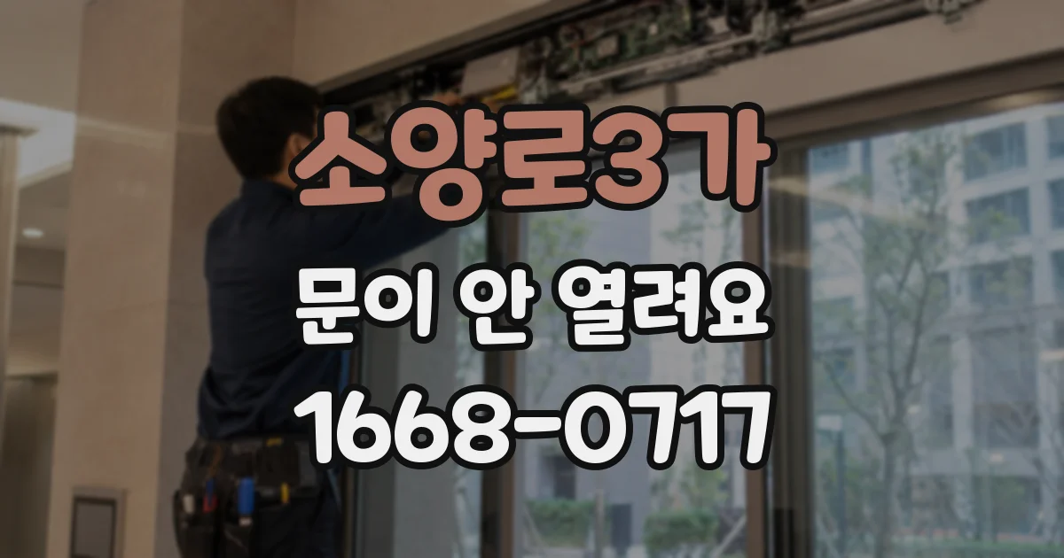 소양로3가 문이 안 열려요