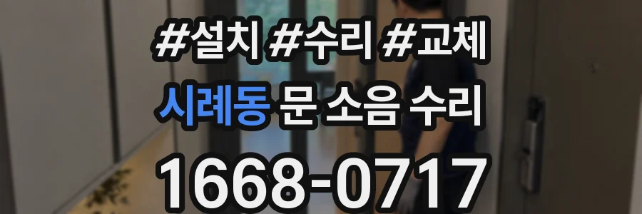 시례동 문 소음 수리
