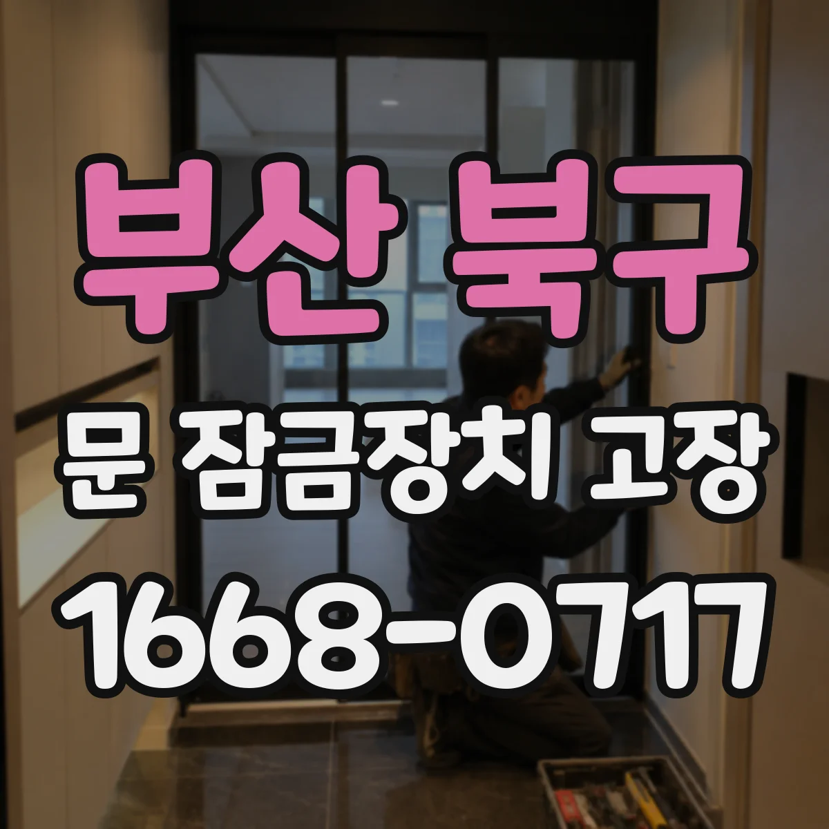 부산 북구 문 잠금장치 고장